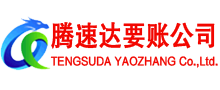 南雄腾速达要账公司